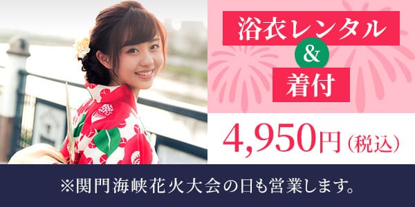 浴衣レンタル＆着付け4,950円
