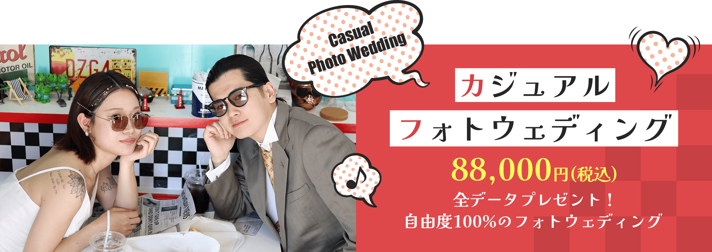 カジュアルフォトウェディング88,000円（税込）全データプレゼント!自由度100%のフォトウェディング