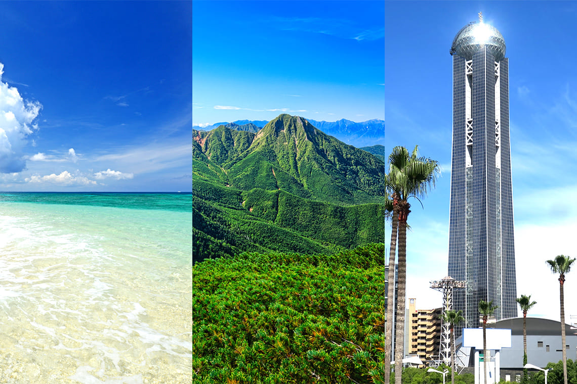 海・山・街ぜんぶ叶える!