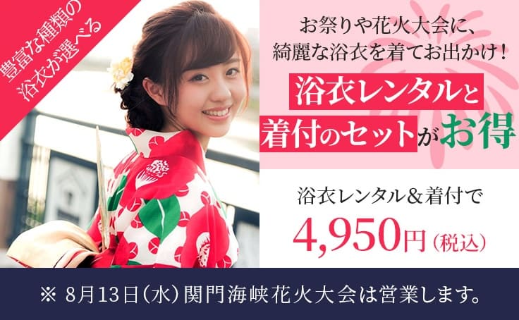 浴衣レンタルと着付けのセットがお得
