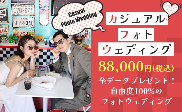 カジュアルフォトウェディング